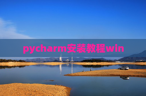 pycharm安装教程win